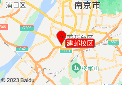 建邺校区