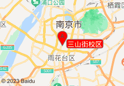 三山街校区