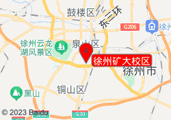 徐州矿大校区