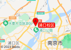 浦口校区
