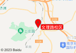 文理路校区