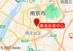 秦淮体育中心