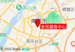 全民健身中心