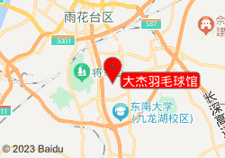 大杰羽毛球馆