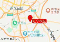 江宁校区