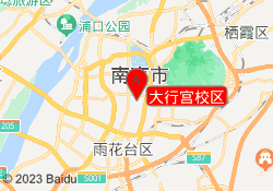 大行宫校区