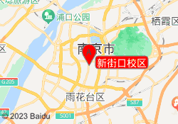 新街口校区