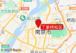 丁家桥校区