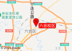 六合校区