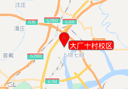 大厂十村校区
