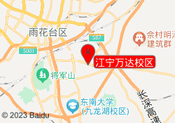 江宁万达校区
