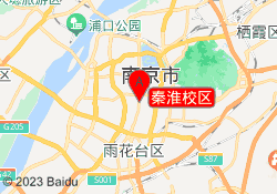 秦淮校区