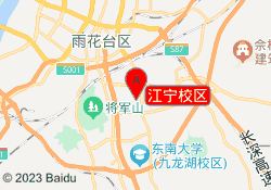 江宁校区