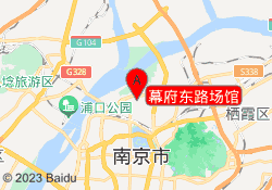 幕府东路场馆