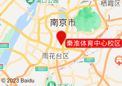 秦淮体育中心校区