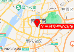 全民健身中心场馆