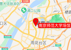 南京师范大学场馆