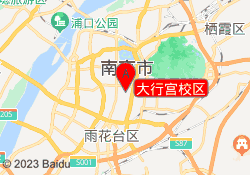 大行宫校区