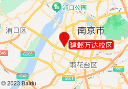 建邺万达校区