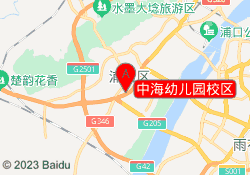 中海幼儿园校区