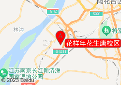 花样年花生唐校区