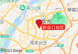 新街口校区
