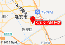 淮安文锦城校区