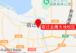 宿迁金鹰天地校区