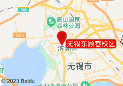 无锡东顾巷校区