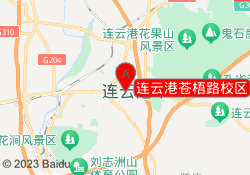 连云港苍梧路校区