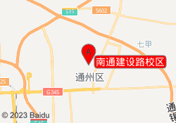 南通建设路校区