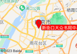 新街口大众书局中心
