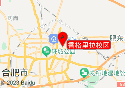 香格里拉校区
