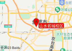 山水名城校区