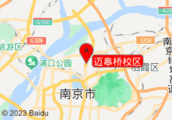 迈皋桥校区