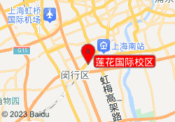 莲花国际校区