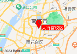 大行宫校区