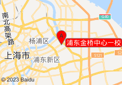 浦东金桥中心一校