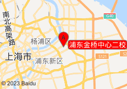浦东金桥中心二校