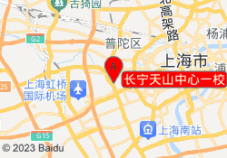 长宁天山中心一校