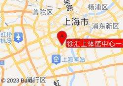 徐汇上体馆中心一校