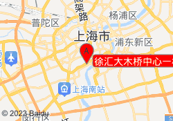 徐汇大木桥中心一校