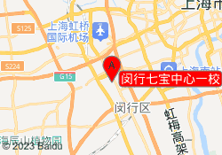 闵行七宝中心一校