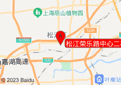 松江荣乐路中心二校
