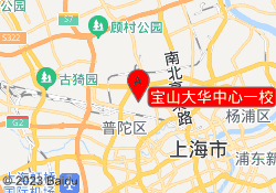 宝山大华中心一校