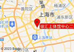 徐汇上体馆中心二校