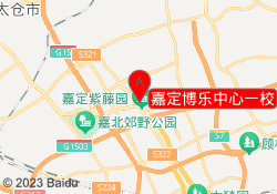 嘉定博乐中心一校
