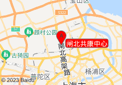 闸北共康中心