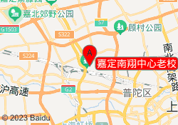 嘉定南翔中心老校