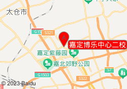嘉定博乐中心二校